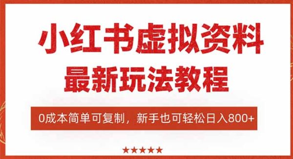 （16307期）小红书虚拟资料项目：最新搜索流变现玩法，0成本简单可复制，一人多店…