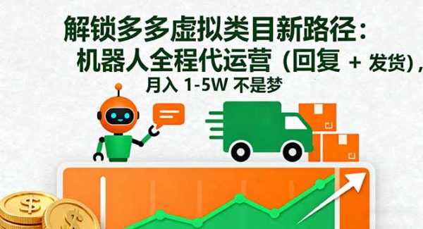 （16302期）解锁多多虚拟类目新路径：机器人全程代运营（回复 + 发货），月入 1-5W…