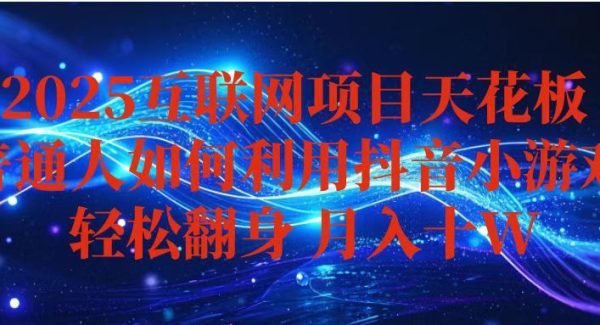 （16299期）抖音小游戏变现玩法，小白也能月入躺赚10w+ ，长期稳定，可矩阵放大