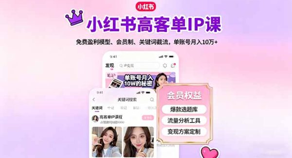 （16295期）小红书高客单IP课，免费盈利模型、会员制、关键词截流，单账号月入10万+