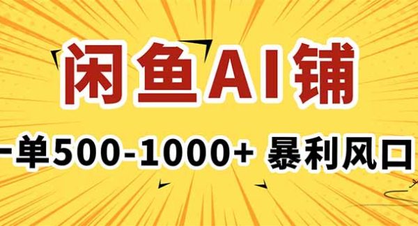 （16281期）在闲鱼开AI写作店铺，一单500-1000+，暴利风口，稳定月入1-3W+