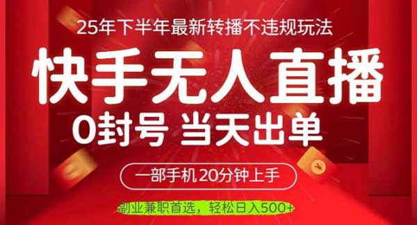 （16278期）当天见收益，一部手机日入500+，最新无人直播不违规玩法