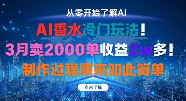 （16268期）AI香水冷门玩法！3月卖2000单收益2w多！制作过程原来如此简单