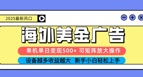 （16266期） 2025吃肉海外美金广告，单机单日变现500+，矩阵可无限放大，设备越多…