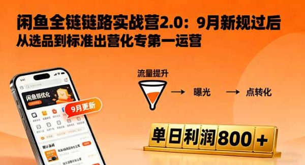 （16265期）闲鱼变现课3.0：掌握链接优化、流量提升、商业变现，单日利润800+