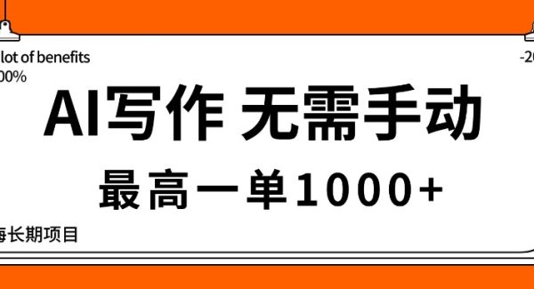 （16258期）AI写作，无需手动，最高一单1000+，主副业都可以，蓝海长期项目