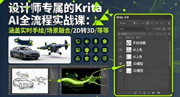 （16245期）设计师专属的Krita AI全流程实战课：涵盖实时手绘/场景融合/2D转3D/等等