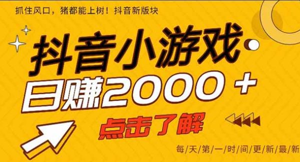 （16221期）抖音小游戏，一部手机日入300+，2025风口项目