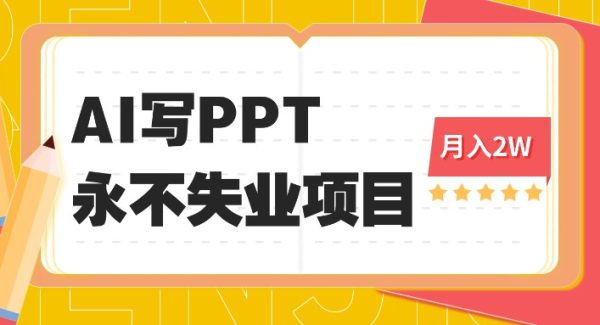 （16213期）2025年用AI代写PPT打金，一单100-3K， 永不失业项目，细分蓝海领域