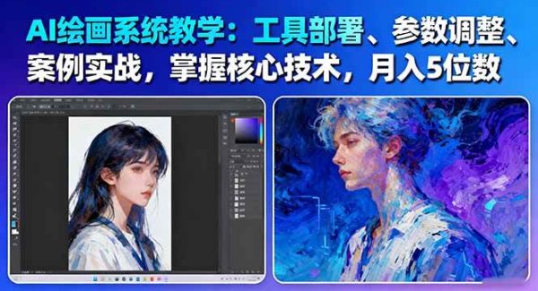 AI绘画系统教学：工具部署+参数调整+案例实战+核心技术，月入5位数-61节课