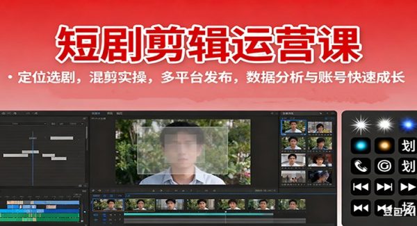 短剧剪辑运营课：定位选剧，混剪实操，多平台发布，数据分析与账号快速成长