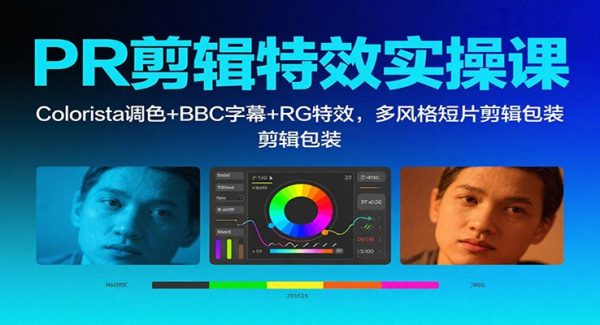 PR剪辑特效实操课：Colorista调色+BBC字幕+RG特效，多风格短片剪辑包装