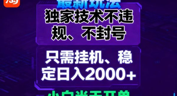 淘宝无人直播最新 独家技术不违规，也不封号，只需要挂机，  稳定日入2000＋