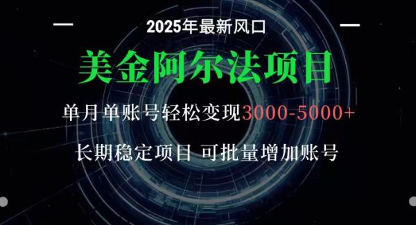 美金阿尔法项目：一部手机每天只需10分钟，轻松稳定赚美元