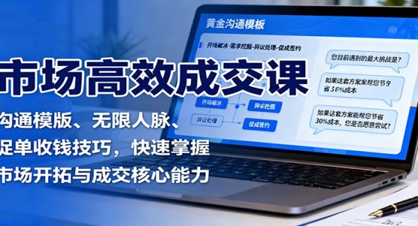 市场高效成交课：沟通模版、无限人脉、促单收钱技巧，快速掌握市场开拓与成交核心能力
