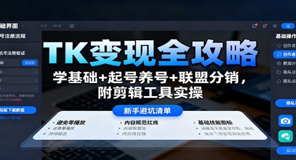 TK变现全攻略：学基础+起号养号+联盟分销，附剪辑工具实操