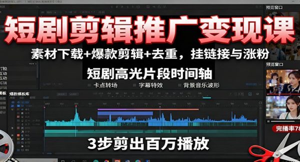 短剧剪辑推广变现课：素材下载+爆款剪辑+去重，挂链接与涨粉