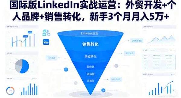 （16397期）国际版LinkedIn实战运营：外贸开发+个人品牌+销售转化，新手3个月月入5万+