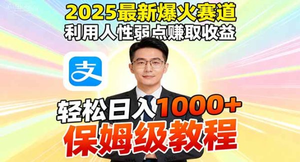 （16395期）2025最新爆火赛道，利用人性弱点赚取收益，全程利用软件一键批量制作，…