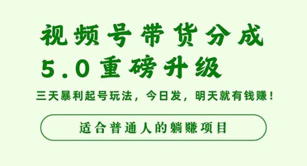 （16395期）视频号带货分成5.0重磅升级，三天暴利起号玩法，今日发，明天就有钱赚…