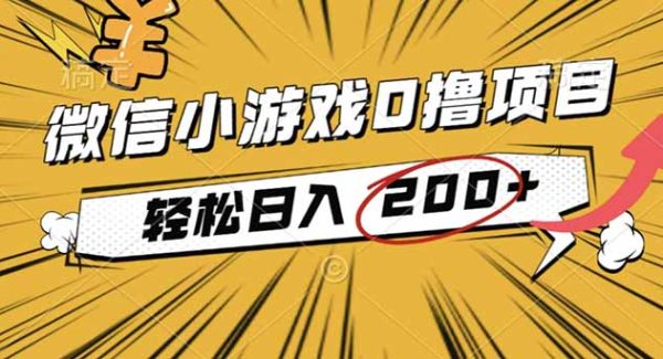 （16394期）2025年最新0成本微信小游戏撸收益小项目，轻松日入200+