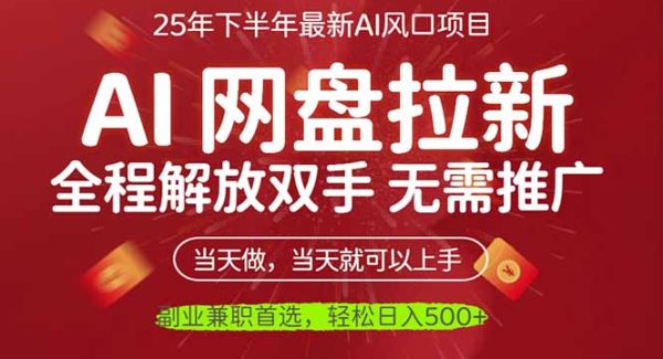 （16392期）AI网盘推广，完全解放双手，轻松日入500+，真正实现睡后收入