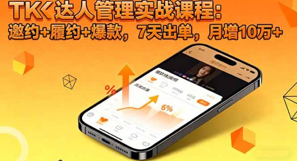 (16390期)TK达人管理实战课程:邀约+履约+爆款,7天出单,月增10万+
