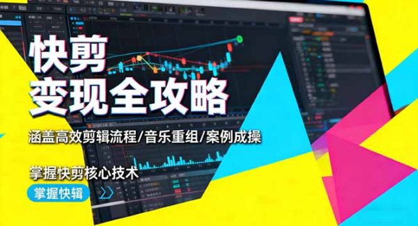 （16382期）快剪变现全攻略：涵盖高效剪辑流程/音乐重组/案例实操，掌握快剪核心技术