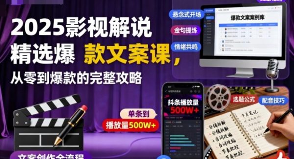 2025影视解说精选爆款文案课，从零到爆款的完整攻略