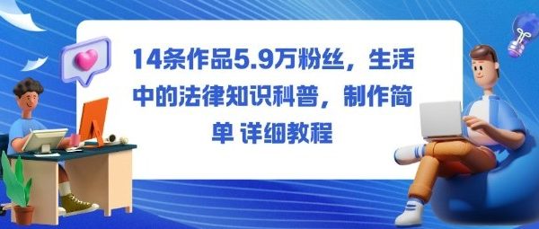 14条作品5.9W粉丝，生活中的法律知识科普，制作简单详细教程