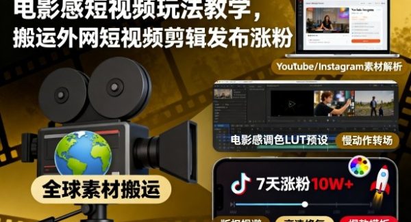 电影感短视频玩法教学，搬运外网短视频剪辑发布涨粉