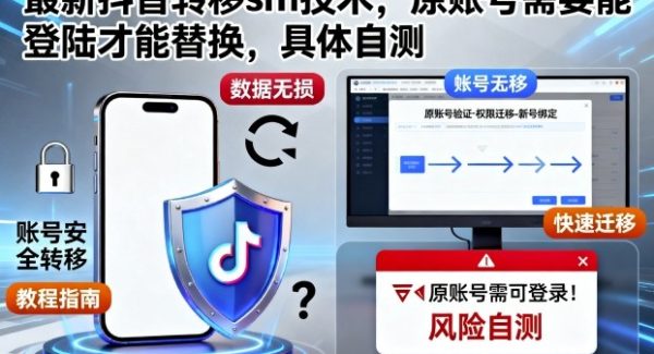 最新抖音转移sm技术，原账号需要能登陆才能替换，具体自测