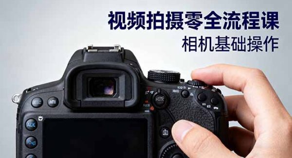 （16349期）视频拍摄零全流程课：从相机基础操作到电影构图、光影布光、分镜头设计等