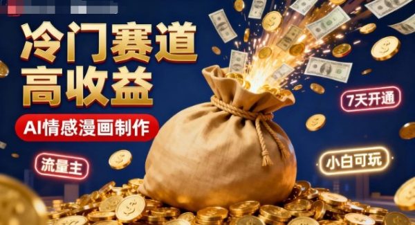 公众号冷门赛道，用AI做情感漫画，7天开通流量主，操作简单，小白可玩