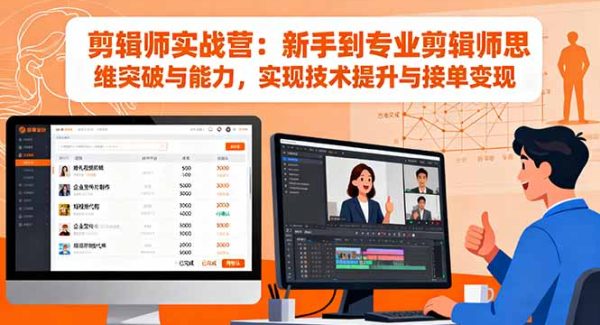 （16347期）剪辑师实战营：新手到专业剪辑师思维突破与能力，实现技术提升与接单变现