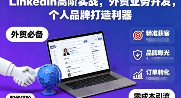 Linkedin高阶实战，外贸业务开发，个人品牌打造利器
