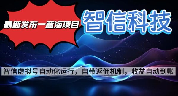 （16345期）最新蓝海项目，智信科技号全自动项目，无需人工，单电脑日收益2000+单…