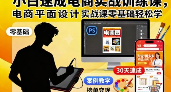 小白速成电商实战训练课，电商平面设计实战课零基础轻松学
