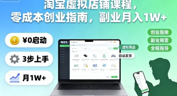 淘宝虚拟店铺课程，零成本创业指南，副业月入1W+