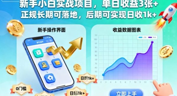 新手小白实战项目，单日收益3张+，正规长期可落地，后期可实现日收1k+【揭秘】
