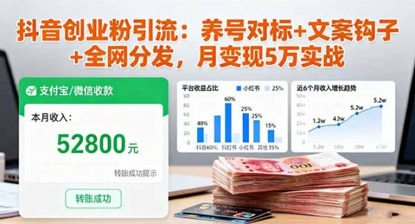 （16338期）抖音创业粉引流：养号对标+文案钩子+全网分发，月变现5万实战