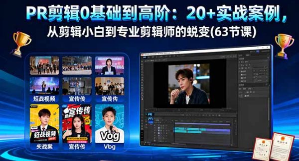 （16337期）PR剪辑0基础到高阶：20+实战案例，从剪辑小白到专业剪辑师的蜕变(63节课)