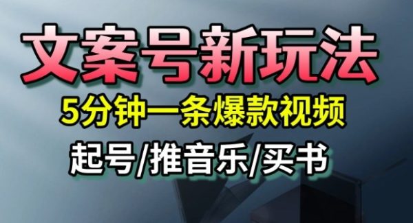 文案号新玩法，5分钟一条爆款视频，流量高，起号快，多方位变现