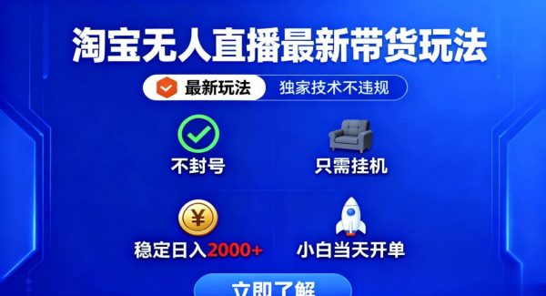 (16327期)淘宝无人直播最新带货最新玩法, 独家技术不违规,也不封号,只需要挂…
