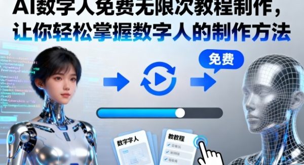 AI数字人免费无限次教程制作，让你轻松掌握数字人的制作方法