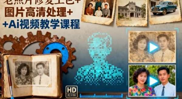 老照片修复上色+图片高清处理+Ai视频教学课程
