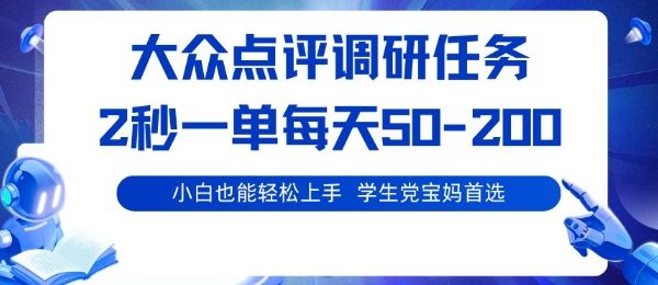 大众点评调研，电脑任务，2秒一单每天50-2张，学生党宝妈首选【揭秘】
