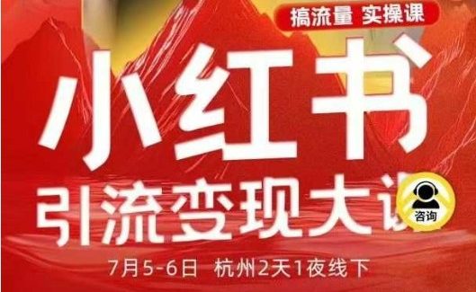 小红书引流变现7月线下大课，一次性讲透小红书笔记、矩阵、投放、引流、转化的全流程SOP