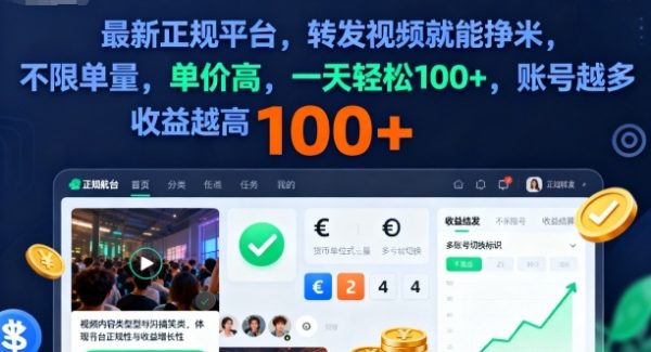2025年最新正规平台，转发视频就能挣米，不限单量，单价高，一天轻松100+，账号越多收益越高【揭秘】