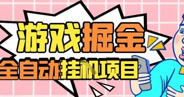 外服热门游戏搬砖，全自动升级打金无脑操作，月入过1W+，长期稳定副业好项目【揭秘】
